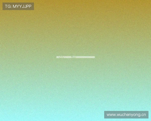 围绕NBA直播在线观看JRS插件打造高清流畅观赛新体验指南