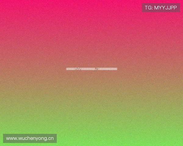 腾讯新闻体育NBA直播无插件观看畅享JS技术助力篮球赛事精彩呈现